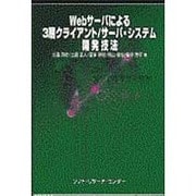 Webサーバによる3層クライアント/サーバ・システム開発技法 [単行本]