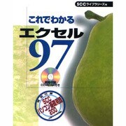 これでわかるエクセル97 [単行本]
