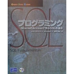 SQLプログラミング―OracleとAccessで学ぶSQLの基本(Computer Science Textbook) [単行本]