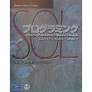 SQLプログラミング―OracleとAccessで学ぶSQLの基本(Computer Science Textbook) [単行本]