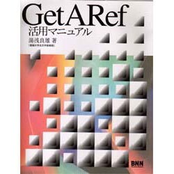 GetARef活用マニュアル [単行本]