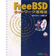 FreeBSD ネットワーク活用法 [単行本]