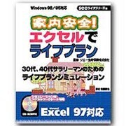 家内安全!エクセルでライフプラン [単行本]