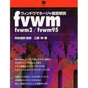 ウィンドウマネージャ徹底解説fvwm－fvwm2/fvwm95 [単行本]