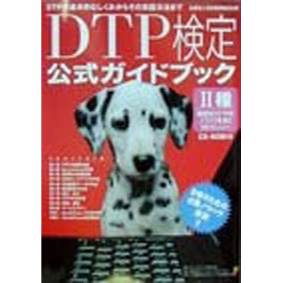 DTP検定2種 公式ガイドブック―商業向けDTPのノウハウを身に付けたい人へ [単行本]