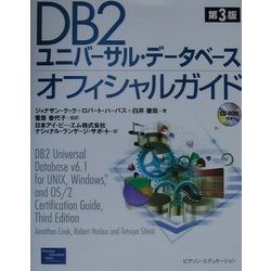 DB2ユニバーサル・データベースオフィシャルガイド [単行本]