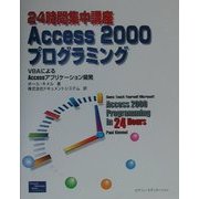 24時間集中講座Access2000プログラミング―VBAによるAccessアプリケーション開発 [単行本]