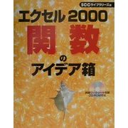 エクセル2000関数のアイデア箱 [単行本]