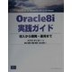 Oracle8i実践ガイド―導入から開発・運用まで(DATABASE DEVELOPER'S GUIDE) [単行本]