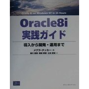 Oracle8i実践ガイド―導入から開発・運用まで(DATABASE DEVELOPER'S GUIDE) [単行本]