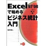 Excel97/98で始めるビジネス統計入門 [単行本]