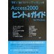 Access2000ヒント&ガイド―"管理"と"抽出"のステップアップヒント集 [単行本]