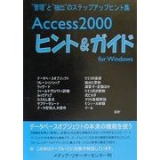 Access2000ヒント&ガイド―"管理"と"抽出"のステップアップヒント集 [単行本]