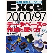 Excel2000/97 データベースの作成と使い方―データベース基礎の基礎 [単行本]