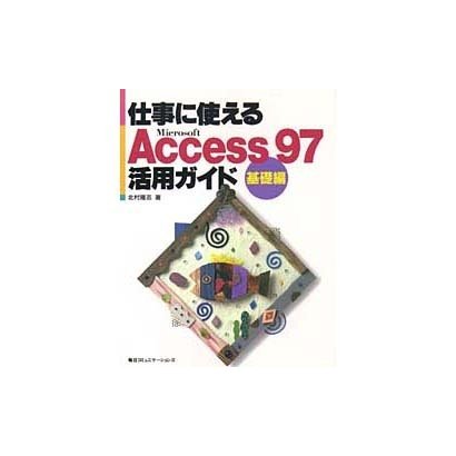仕事に使えるAccess97 活用ガイド 基礎編 [単行本]