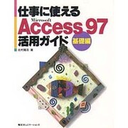 仕事に使えるAccess97 活用ガイド 基礎編 [単行本]