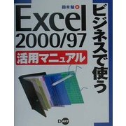 ビジネスで使うExcel2000/97活用マニュアル [単行本]