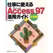 仕事に使えるAccess97活用ガイド 応用編－Microsoft [単行本]