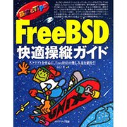 FreeBSD快適操縦ガイド―スクリプトを中心に、FreeBSDの楽しみ方を紹介!!(基本とTips) [単行本]