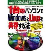 1台のパソコンでWindowsとLinuxを共存する法―ハードディスクを分割する基本から複数OSの切り替え起動テクニックまで [単行本]