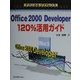 Office2000 Developer120%活用ガイド(テクニカルリファレンス) [単行本]
