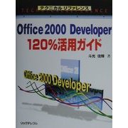 Office2000 Developer120%活用ガイド(テクニカルリファレンス) [単行本]