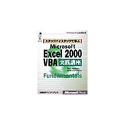 ステップバイステップで学ぶMicrosoft Excel2000VBA実践講座(マイクロソフト公式解説書) [単行本]