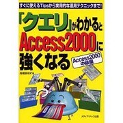 「クエリ」がわかるとAccess2000に強くなる―Access2000中級編 すぐに使えるTipsから実用的な運用テクニックまで! [単行本]