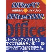 Office97からOffice2000へ快適乗換えガイドブック(乗換えシリーズ〈3〉) [単行本]