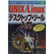 UNIX/Linux デスクトップ・ツール入門―OSはアプリがなければタダの箱 [単行本]