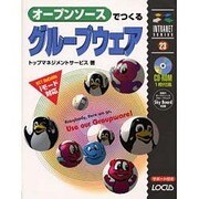 オープンソースでつくるグループウェア(イントラネットシリーズ) [単行本]