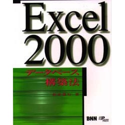 Excel2000データベース構築法 [単行本]