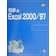 初歩のExcel2000・97(初歩パソBOOKs〈8〉) [単行本]