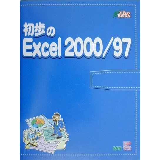 初歩のExcel2000・97(初歩パソBOOKs〈8〉) [単行本]