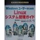 WindowsユーザーのためのLinuxシステム管理ガイド(テクニカルリファレンス) [単行本]
