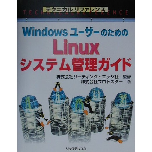 WindowsユーザーのためのLinuxシステム管理ガイド(テクニカルリファレンス) [単行本]