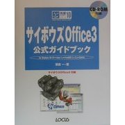 サイボウズOffice3 公式ガイドブック(完璧マスターシリーズ〈10〉) [単行本]