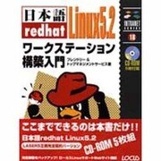 日本語redhat Linux5.2ワークステーション構築入門(イントラネットシリーズ〈18〉) [単行本]