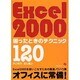 Excel2000困ったときのテクニック120 [単行本]