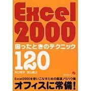 Excel2000困ったときのテクニック120 [単行本]