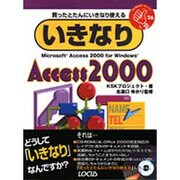 いきなりAccess2000(いきなりシリーズ〈26〉) [単行本]