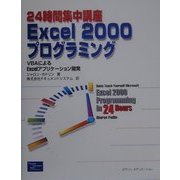 24時間集中講座Excel2000プログラミング―VBAによるExcelアプリケーション開発 [単行本]