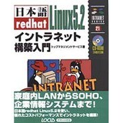 日本語redhat Linux5.2イントラネット構築入門(イントラネットシリーズ) [単行本]