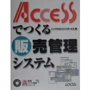 Accessでつくる販売管理システム(実用アプリ開発シリーズ) [単行本]