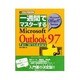 一週間でマスターするMicrosoft Outlook97 for Windows(1 Week Master Series) [単行本]