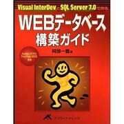 WEBデータベース構築ガイド―Visual InterDevとSQL Server 7.0で作る [単行本]