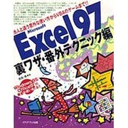 Excel97 裏ワザ・番外テクニック編―他人と違う意外な使い方からVBAのゲームまで!! [単行本]