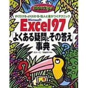 基本とTips Microsoft Excel97「よくある疑問とその答え」事典―すぐ引ける・よくわかる・他人と差がつくテクニック [単行本]