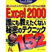 Excel2000誰にも教えたくない秘密のテクニック152―使いこんだ人だけが知っているTipsと裏技 [単行本]