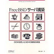 FreeBSDサーバ構築―OCNを使ったSOHO環境の実現 [単行本]
